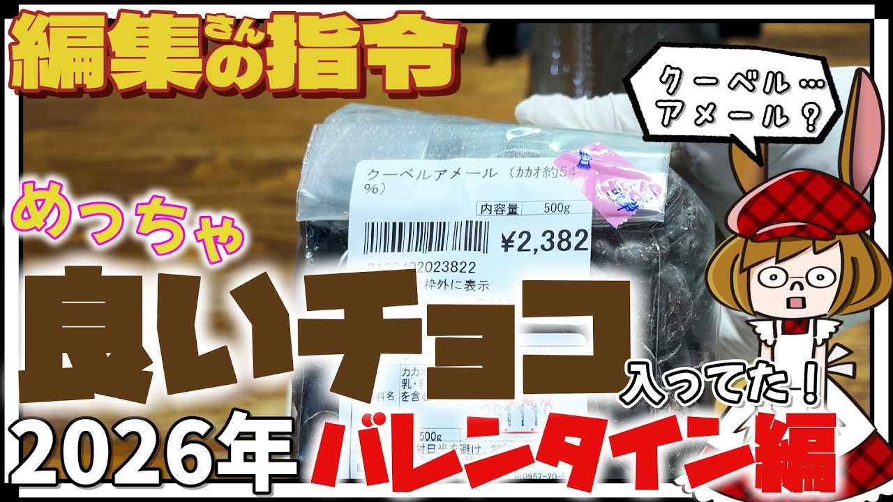 ミミィが作るバレンタインスイーツはアレとアレ。