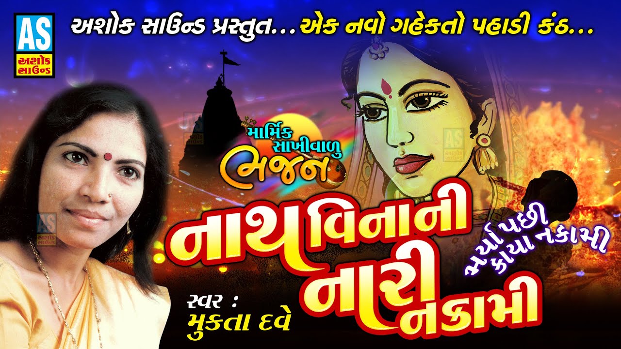 બહુ સમજવા જેવુ ભજન | Nath Vuna Ni Nari Nakami | Mukta Dave | Gujarati Bhajan | Ashok Sound