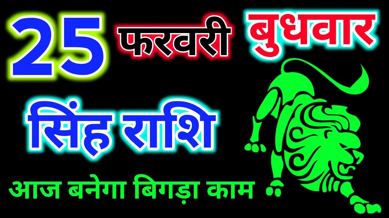 सिंह राशि 25 फरवरी 2026 !! Singh Rashifal 25 February 2026 ! Hindu Panchang Rashifal 