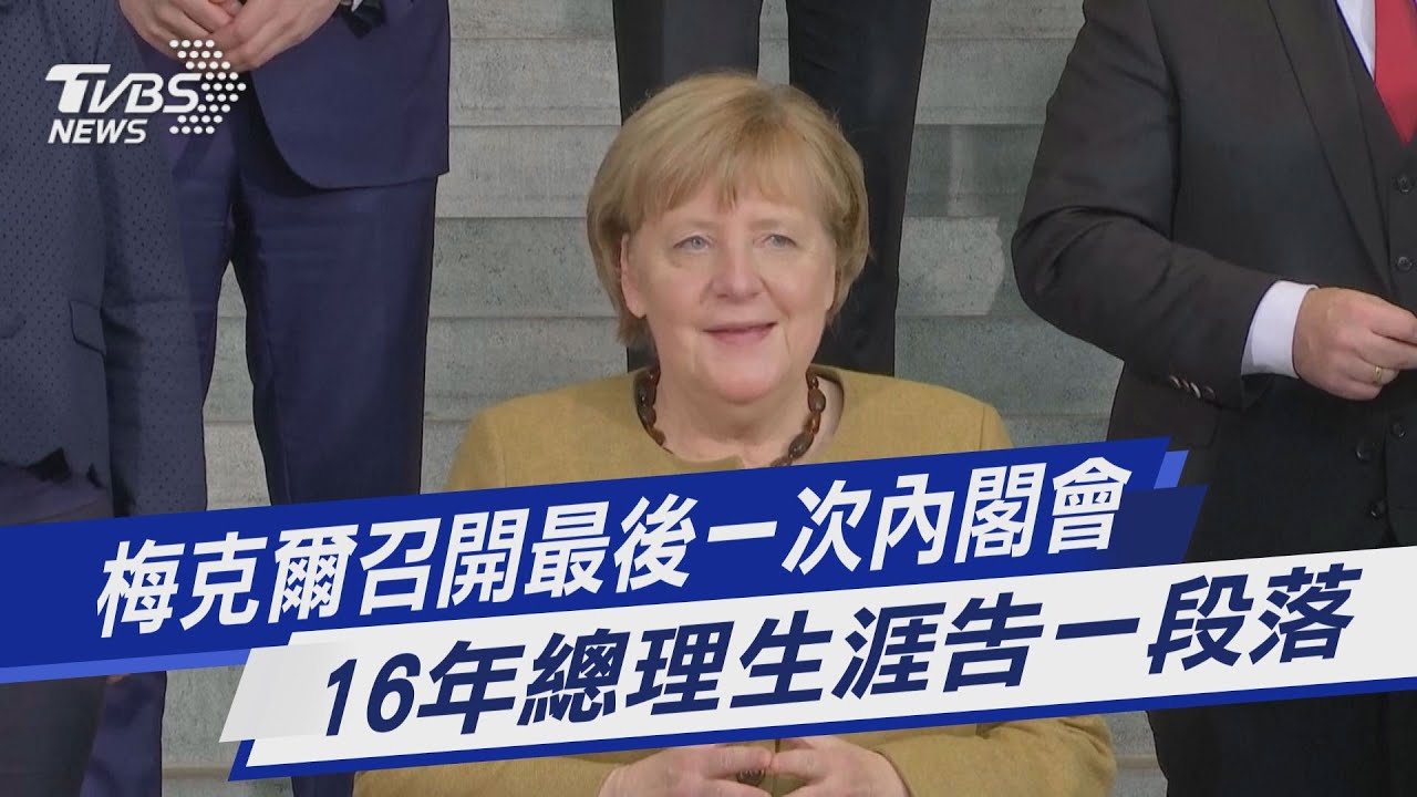 圖文故事／梅克爾召開最後一次內閣會 16年總理生涯告一段落｜TVBS新聞