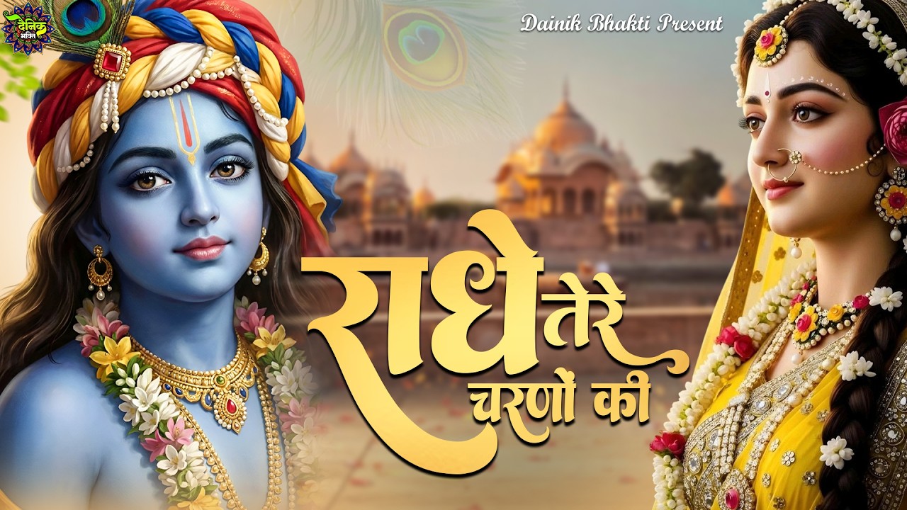राधे तेरे चरणों की धूल जो मिल जाए | दुनिया का सबसे मीठा भजन | Radhe Tere Charno Ki | Krishan Bhajan