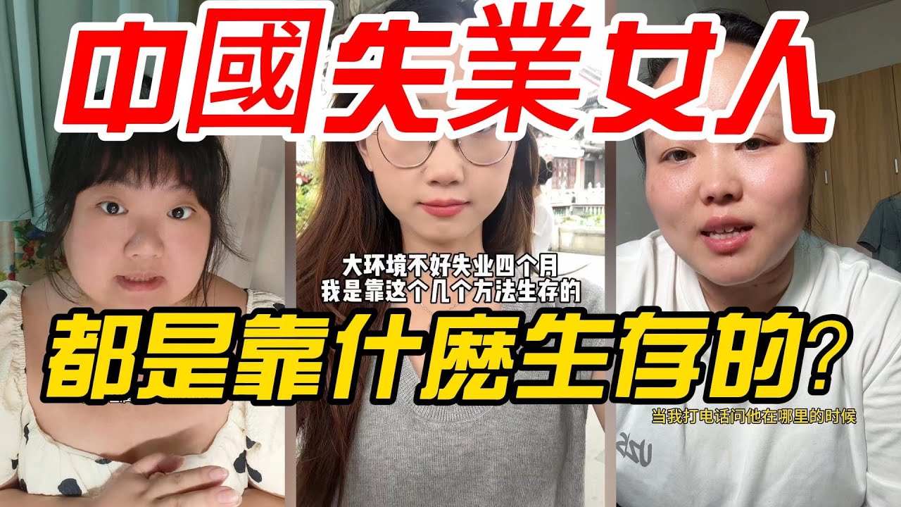 【那點身體資源】中國失業女人都是靠什麽生存呢？除了身體資源，社會上還會給她們更多的機會嗎？