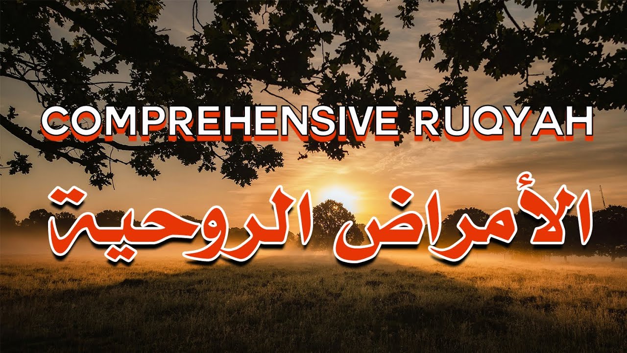 🔥رقية شاملة الأمراض الروحية❤️‍🩹 - الراقي الشرعي الشيخ ناصر آل زيدان الغامدي