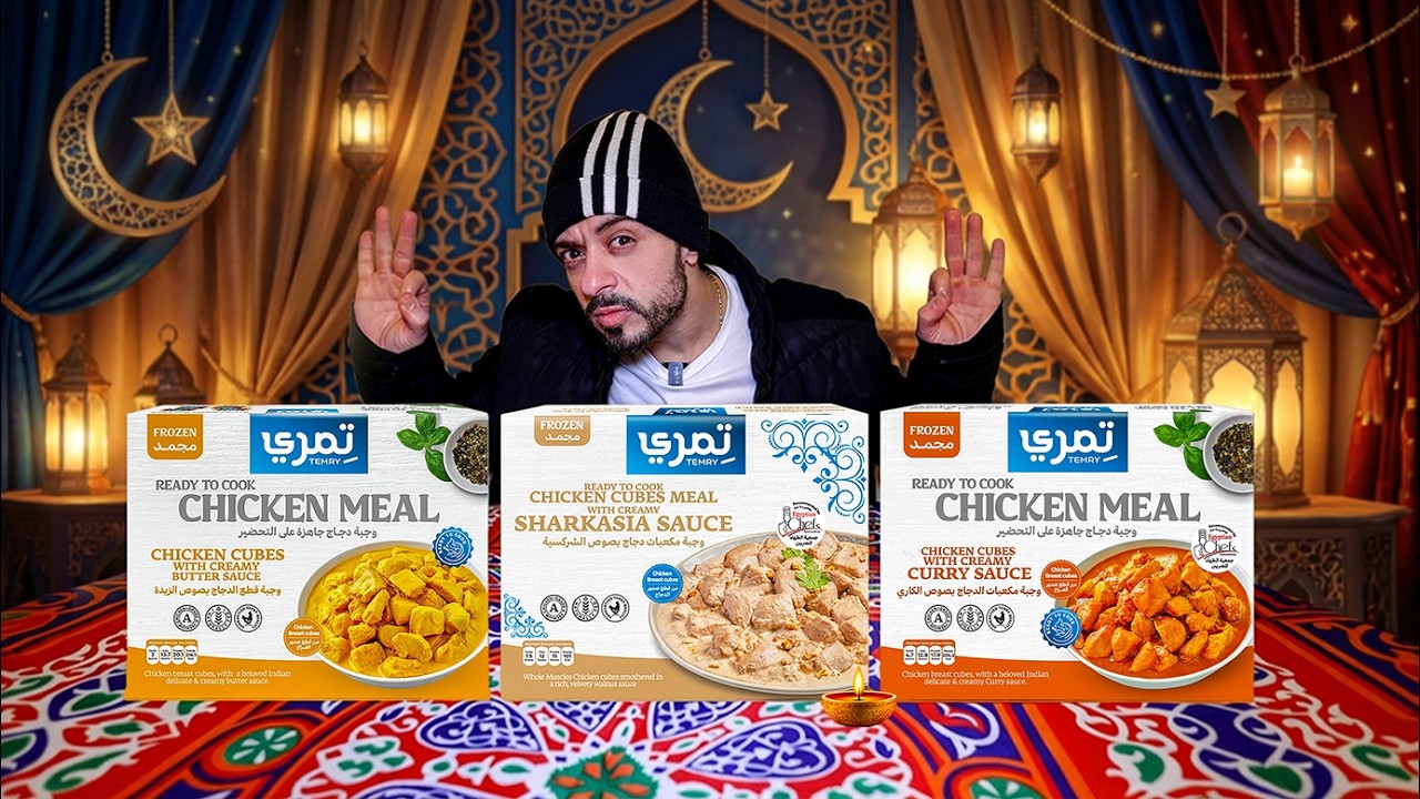 جربت كل أنواع مكعبات دجاج تمري