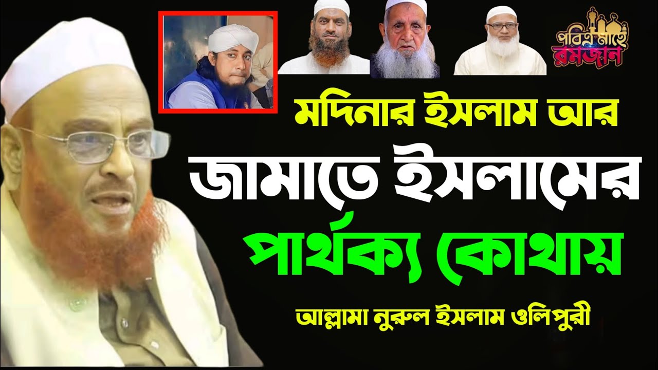 মদিনার ইসলাম আর জামাতে ইসলামের পার্থক্য কোথায়।।আল্লামা নুরুল ইসলাম ওলিপুরী।।