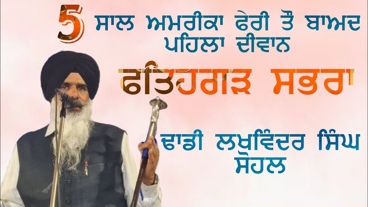 parsang shaheedi Sardar Sham singh ji Attari।Dhadi Lakhwinder singh sohal।