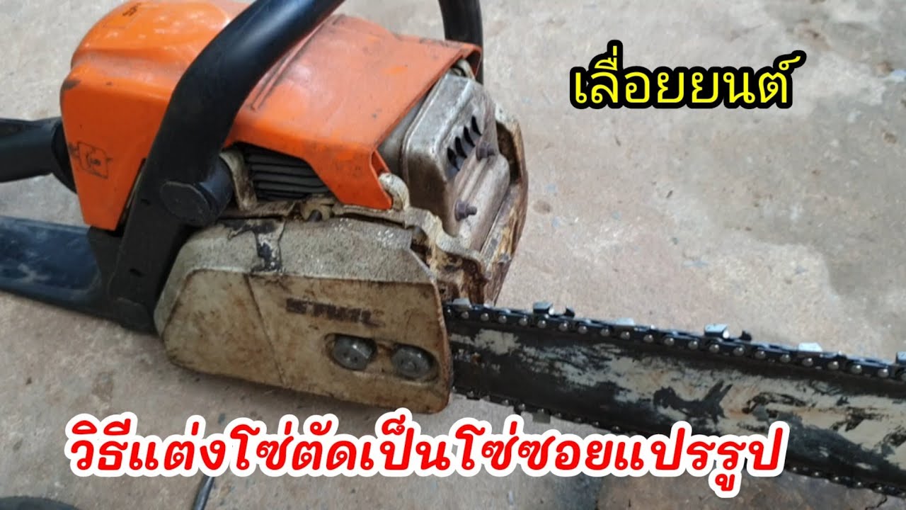 วิธีแต่งโซ่ตัดเป็นโซ่ซอยแปรรูปโซ่เลื่อยยนต์   ดูไว้เป็นการบ้าน OK .เลย