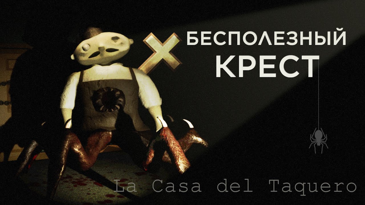 La Casa del Taquero: КУДА ДЕТЬ ЭТОТ КРЕСТ?:!