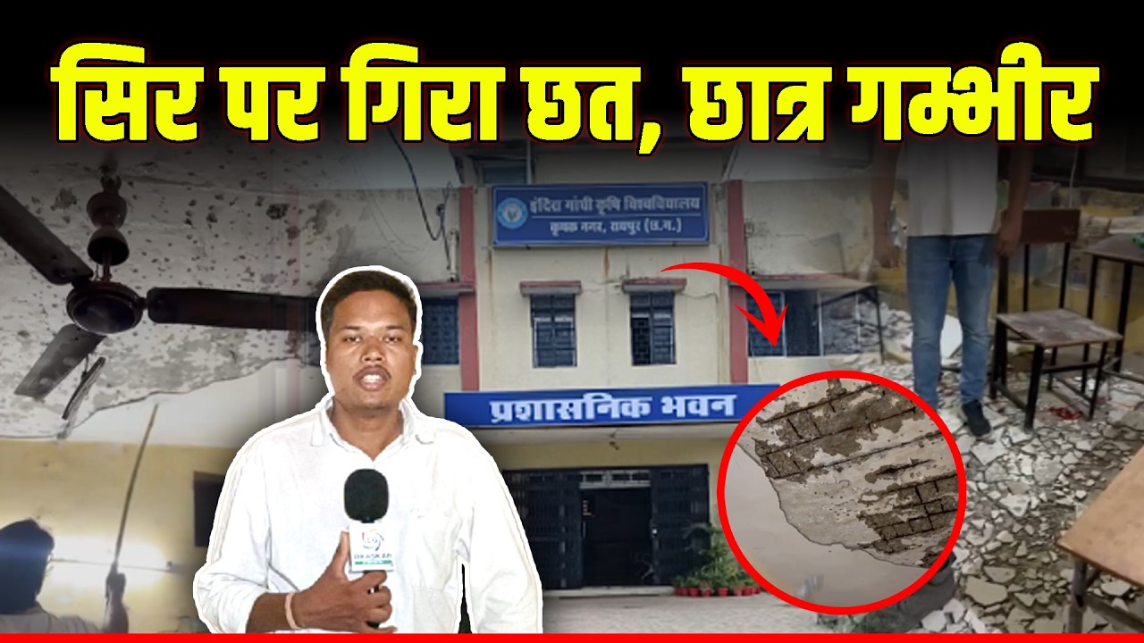IGKV रायपुर में शिवम छात्रावास जर्जर, हर साल छत से गिरते प्लास्टर | CG Bhaskar