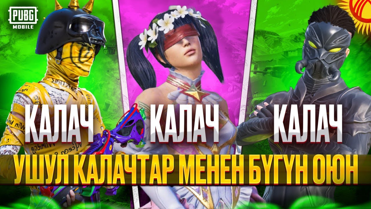 БУГУН КАЛАЧТАР ОЮНДУ ЖАРАТ ЖИГИ КИРГИЛЕ