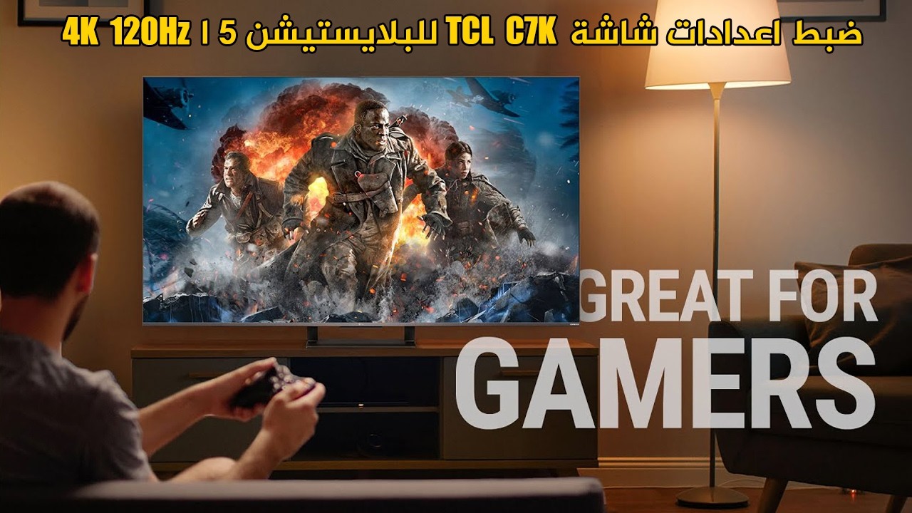 ضبط افضل اعدادات صورة وصوت لشاشة TCL C7K للسوني 5 ا 4K 120fbs