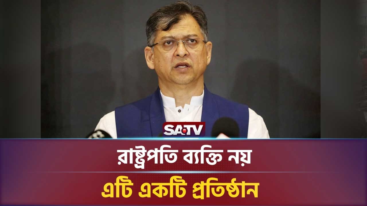 রাষ্ট্রপতি ব্যক্তি নয়, এটি একটি প্রতিষ্ঠান : সালাহউদ্দিন আহমদের | SATV NEWS