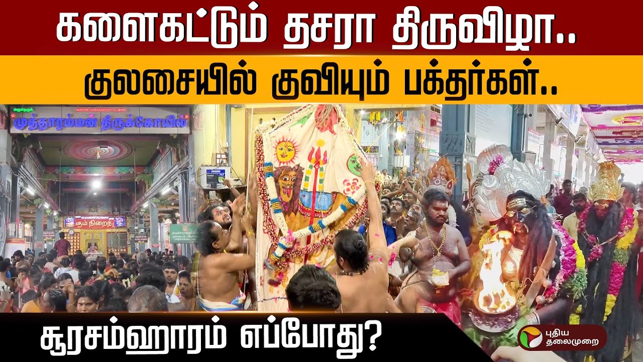 குலசேகரன்பட்டினம் முத்தாரம்மன் கோவில் தசரா திருவிழா கோலாகமாக தொடங்கியது..! | PTD