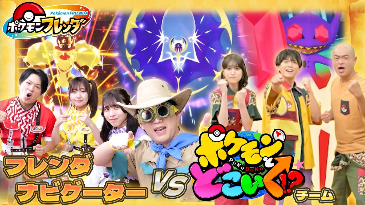 フレンダナビゲーターvsポケどこチーム！？ベストタッグ２だんのオンライン大会でめざせハイスコア！