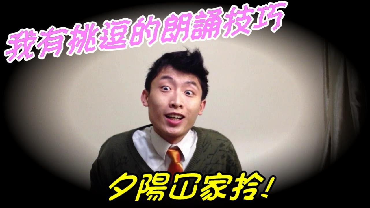 特別的朗誦技巧(挑逗版) 笑著瘋