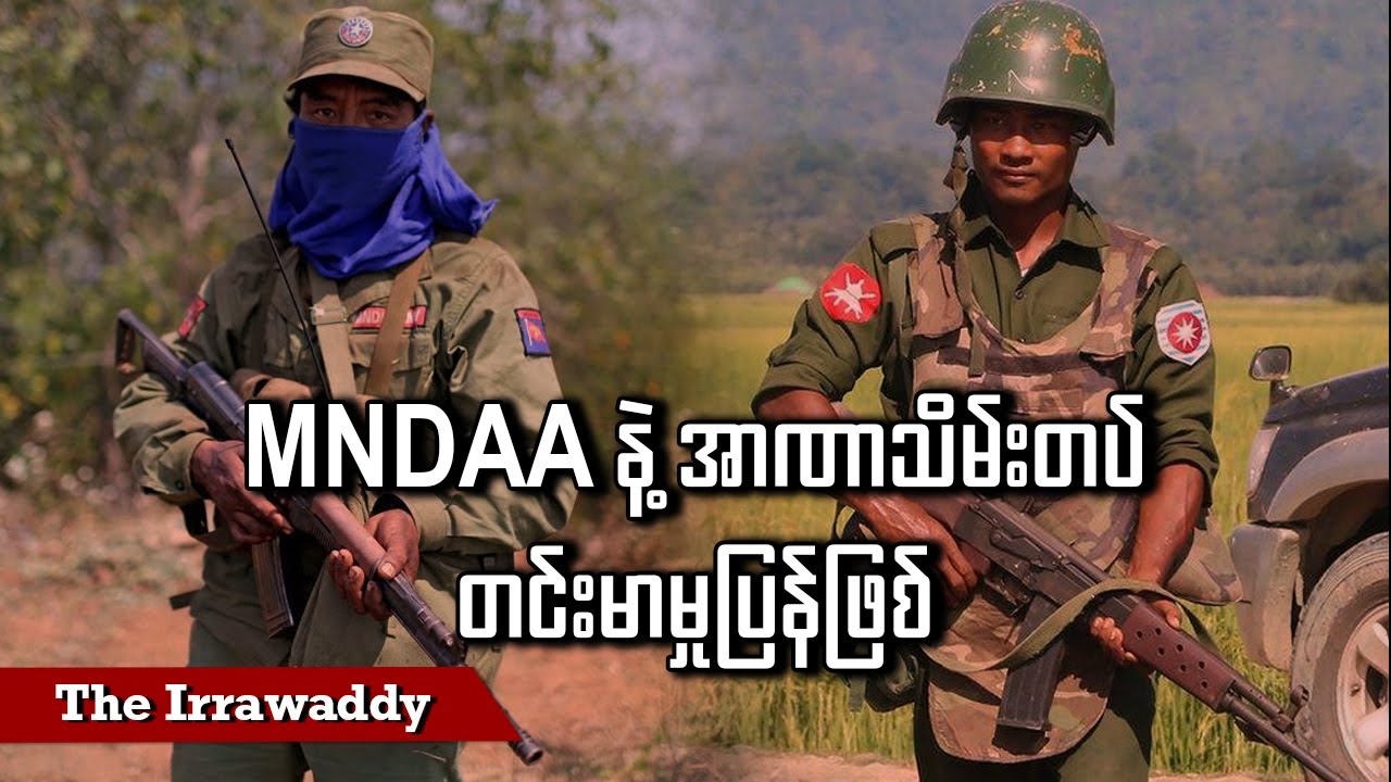 MNDAA နဲ့ အာဏာသိမ်းတပ် တင်းမာမှုပြန်ဖြစ် (ရုပ်/သံ)