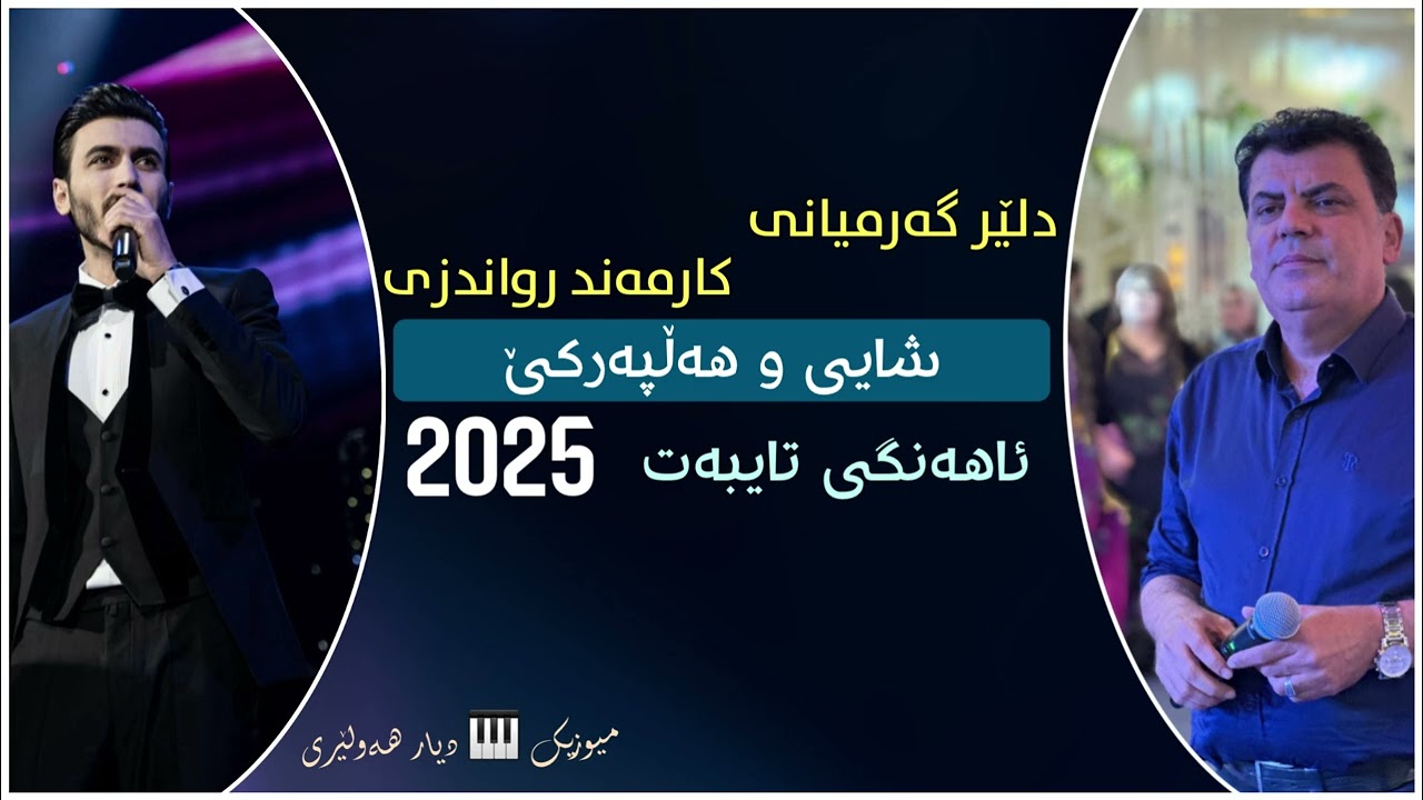 Dler Garmyane w Karmand Rawandzi 2025 Halparke New Tayebat Ba Dj Namr دلێر گەرمیانی و کامەند رواندزی