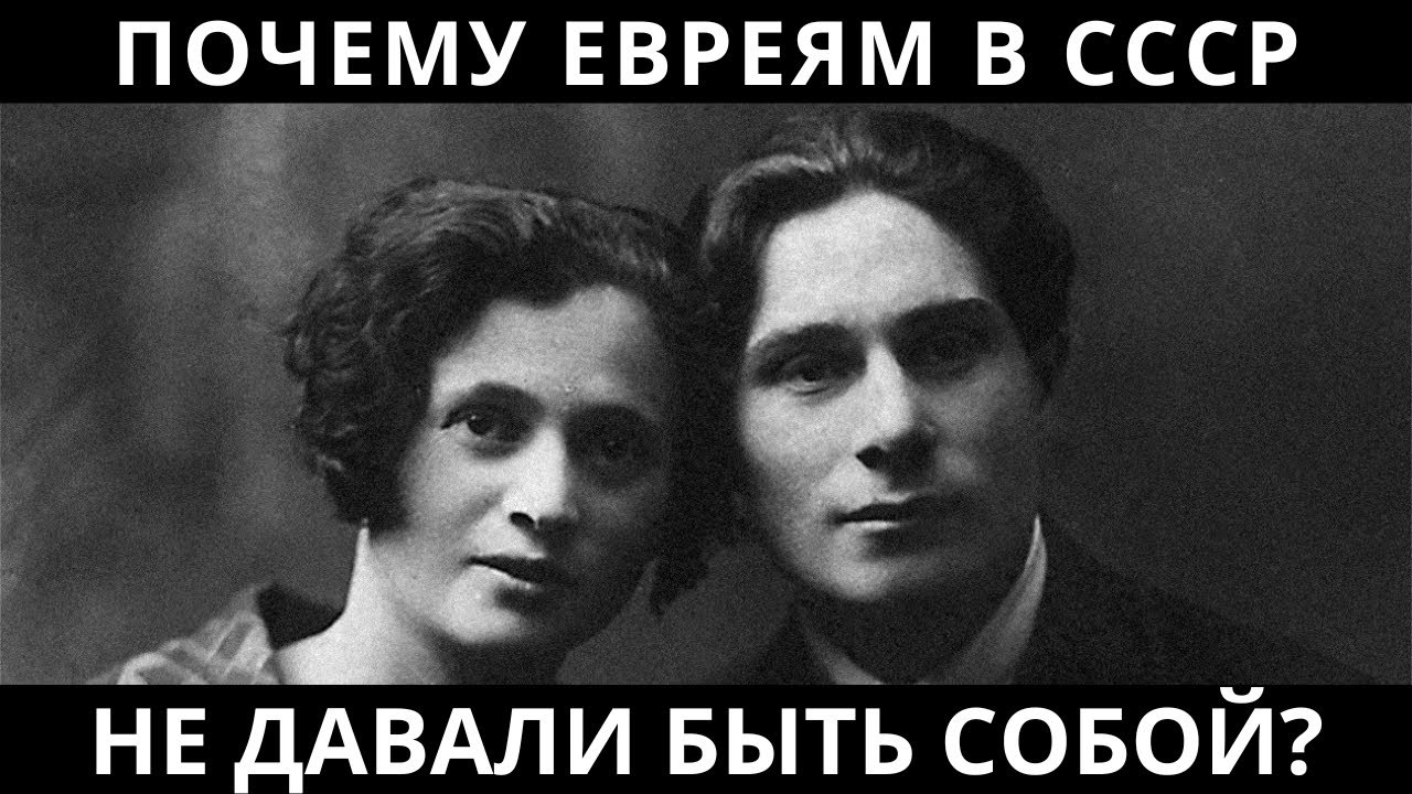 КАК СССР ПЫТАЛСЯ СДЕЛАТЬ ЕВРЕЕВ «ПРОСТО СОВЕТСКИМИ» — и почему это не сработало