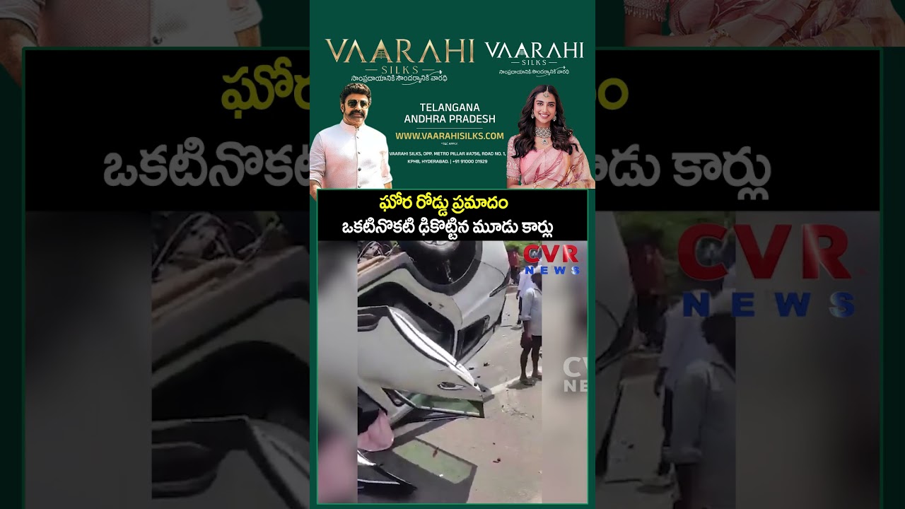ఘోర రోడ్డు ప్రమాదం ఒకటినొకటి ఢికొట్టిన మూడు కార్లు  | Viral Video | CVR NEWS