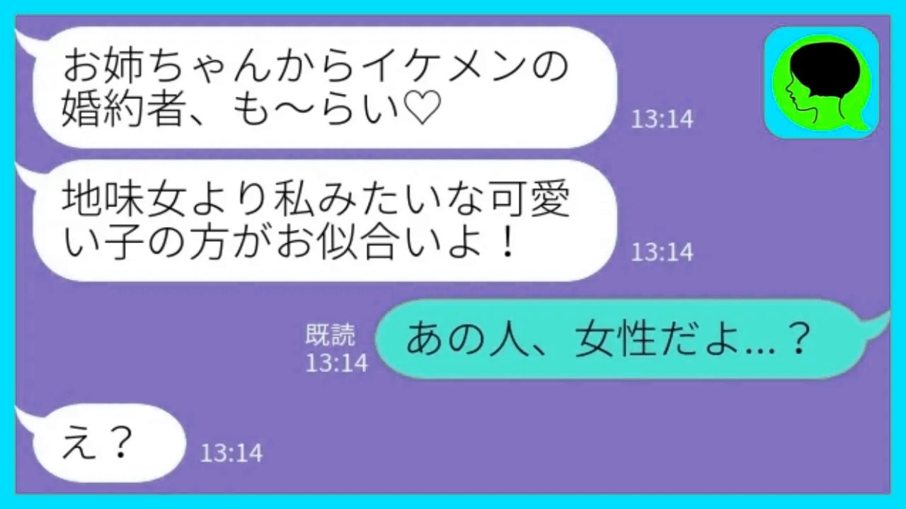 【LINE】私の歴代彼氏を奪ってきた妹から再びの略奪宣言「イケメンの婚約者も～らい♡」私「あの人、女性だよ…？」→驚く妹に、全てを話した結果がwww