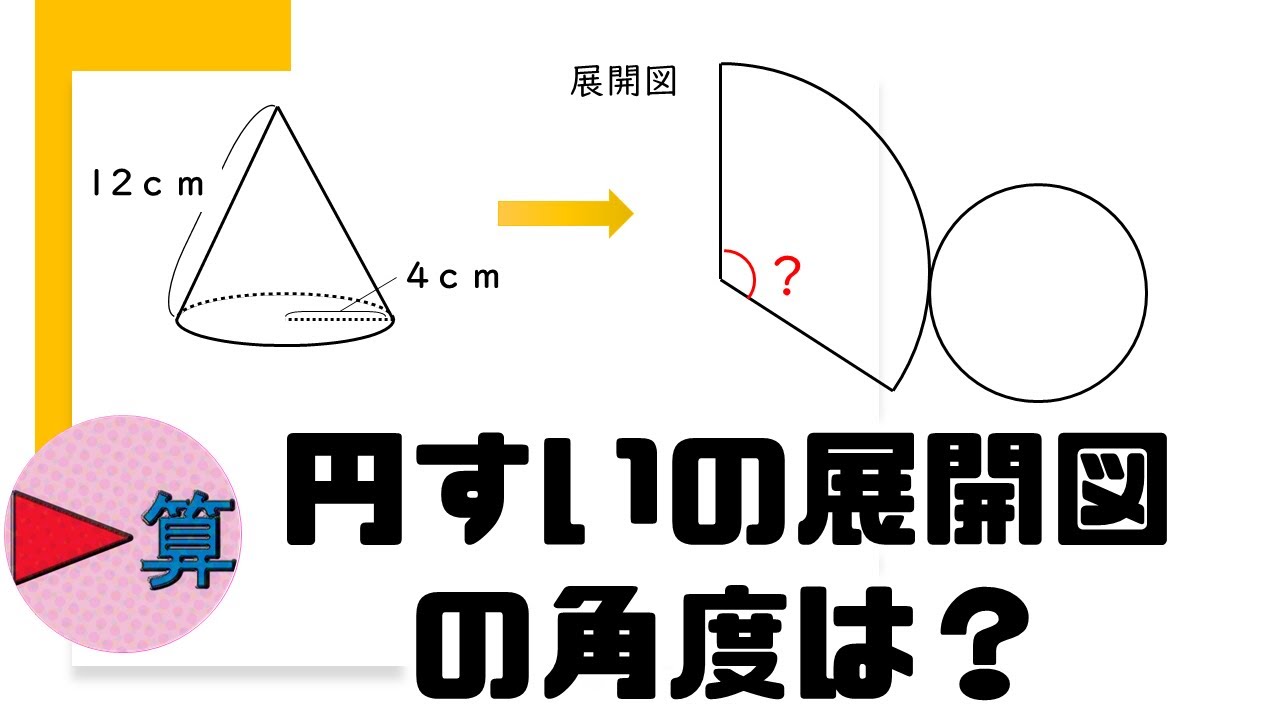 円すいの展開図の中心角の求め方「立体図形」【中学受験算数】【SPI】【小4小5小6】
