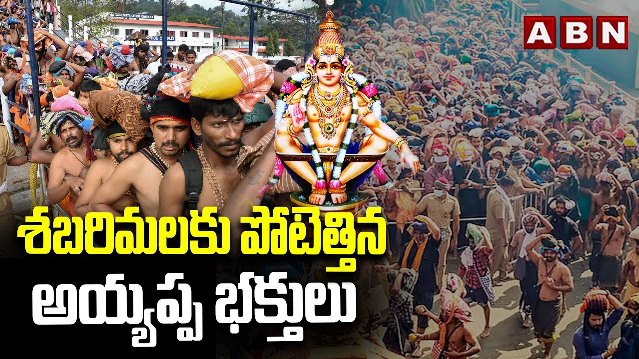 శబరిమలకు పోటెత్తిన అయ్యప్ప భక్తులు | Huge Devotees To Sabarimala | ABN Telugu