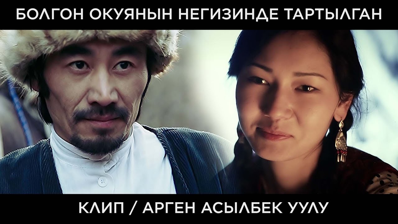 Арген Асылбек уулу Боз торгой / КЛИП болгон окуянын негизигде тартылган