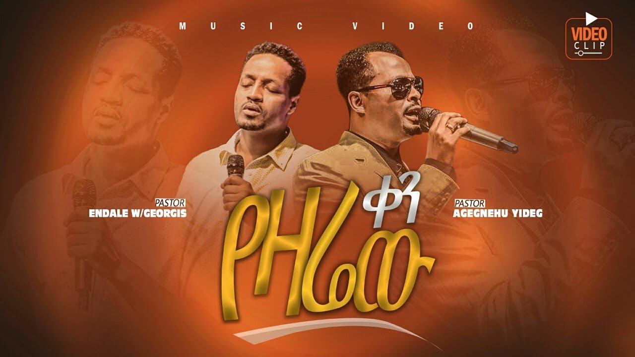 ፓስተር አገኘሁ ይደግ & ፓስተር አንዳለ ወልደ ጊዮርጊስ - የዛሬው ቀን Agegnehu Yideg & Endale Woldegiorgis- Yezarew Ken
