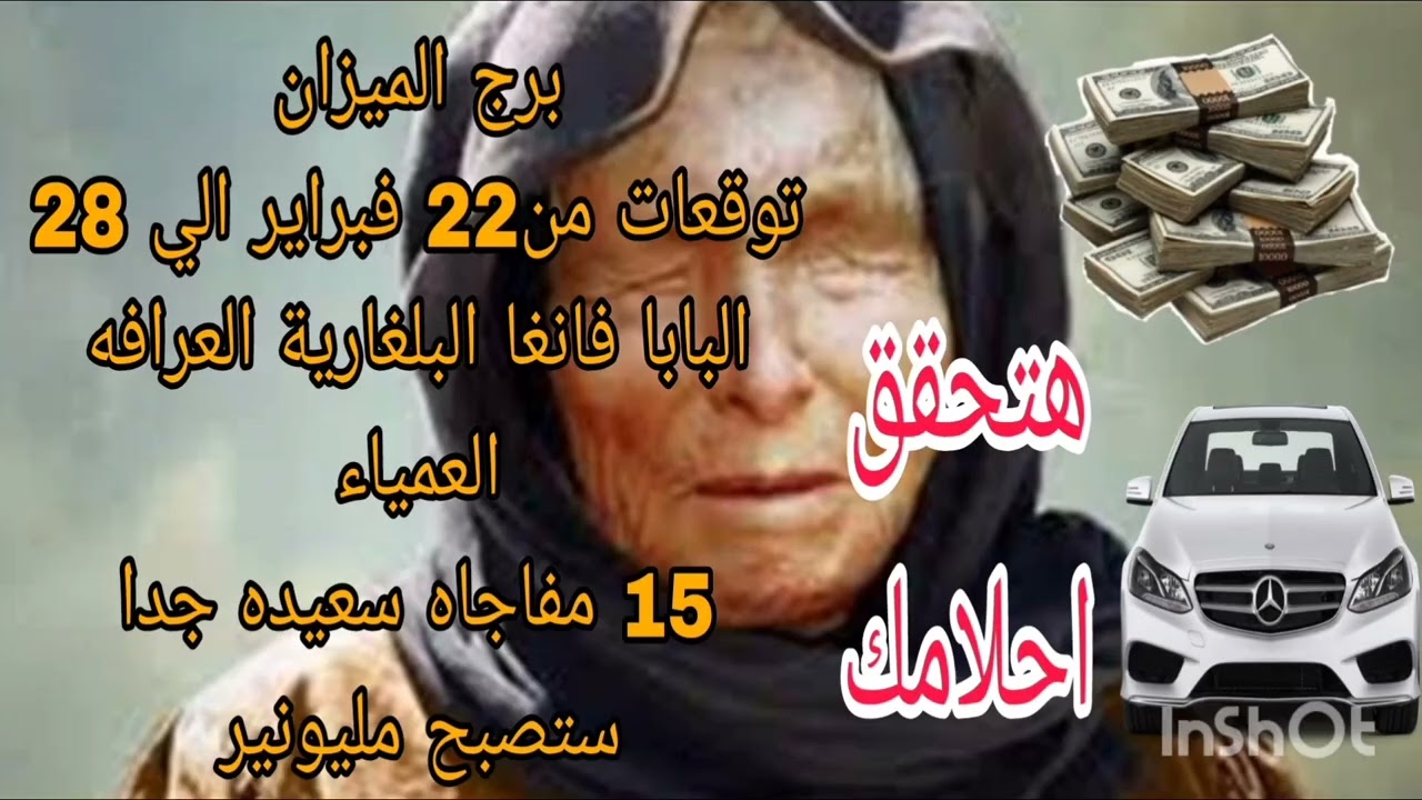 برج الميزان توقعات من 22 فبراير الي 28 💫 البابا فانغا البلغارية العرافه العمياء 💫 15 مفاجاه سعيده 