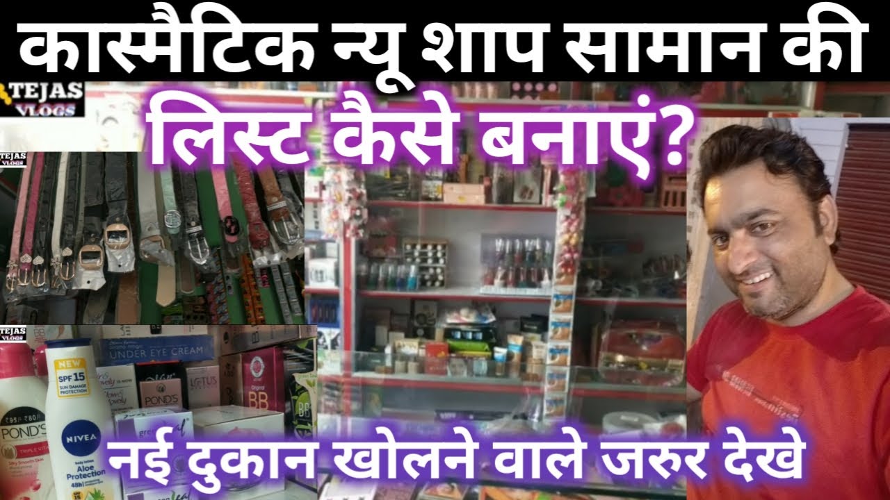 Cosmetic Shop List Kaise Banaye? | New Cosmetic Shop List | Cosmetic New Shop kaise shuru kare |