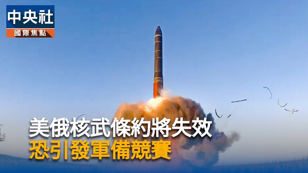 美俄核武條約將失效　恐引發軍備競賽｜中央社影音新聞