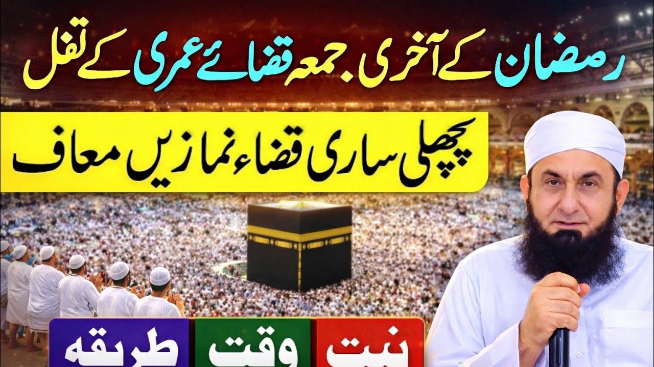 Ramzan Ki Aakhri Juma Ki Raat | Qaza Namazon Ka Khaas Amal 2026