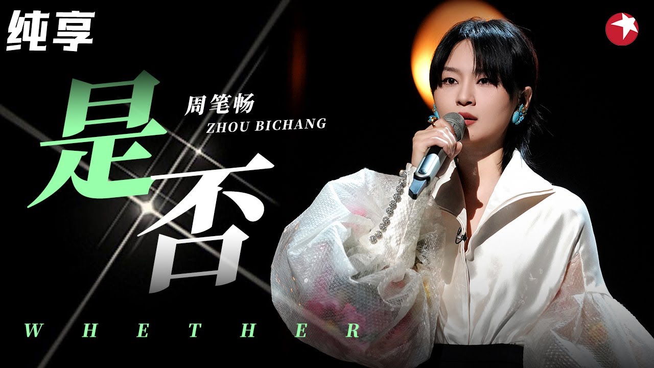 高音震撼原唱！周笔畅致敬苏芮《是否》全场听得无比陶醉,不愧是实力歌手！#不朽之名曲 clip