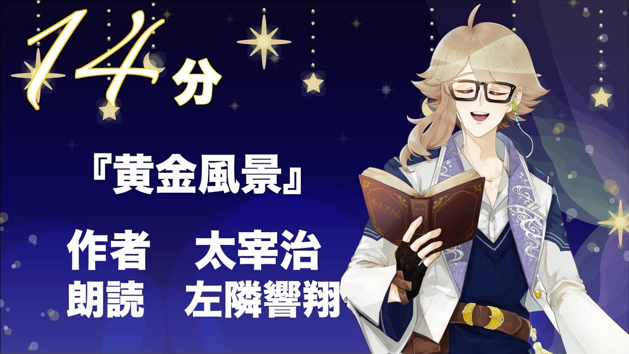 （睡眠導入）『黄金風景』作者　太宰治　朗読　左隣響翔｜睡眠用朗読ゆっくり眠れる朗読｜思い詰めて自分を苦しめる人間が救われる、お話。