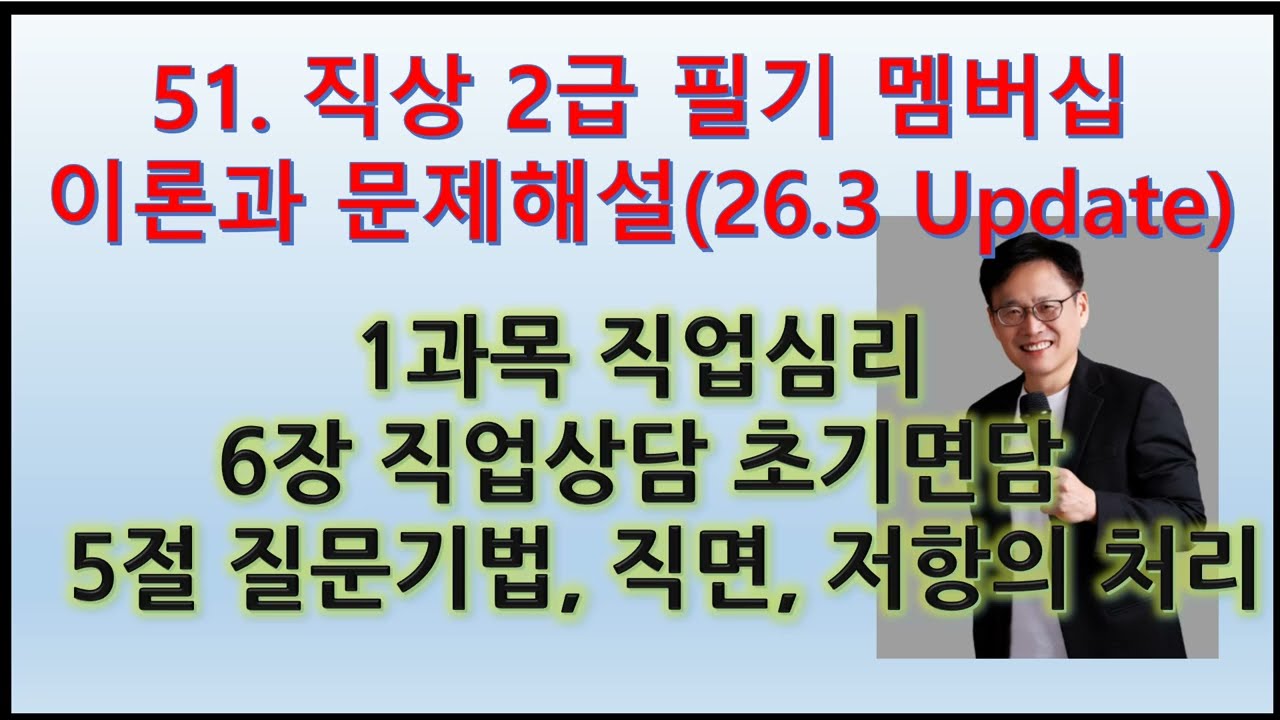 51. (직상2급 필기 직업심리 이론과 문제해설)6장 직업상담 초기면담 5(26.3.1 Update)