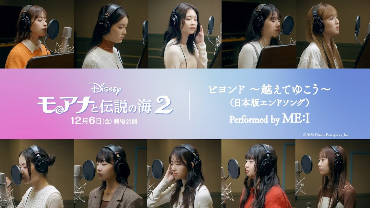 「モアナと伝説の海２」日本版エンドソング「ビヨンド ～越えてゆこう～」performed by ME:I 特別歌唱映像