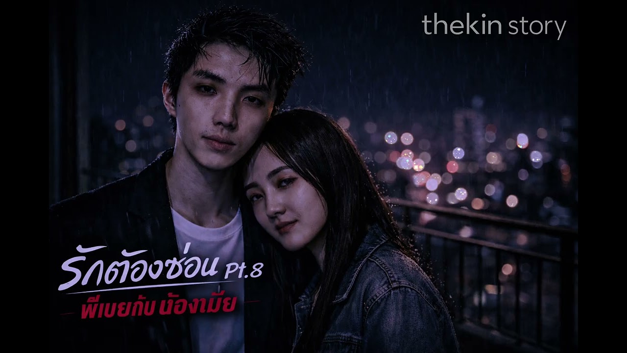 รักต้องซ่อน Pt.8 : พี่เขยกับน้องเมีย | Hidden Love Series (Official Audio)