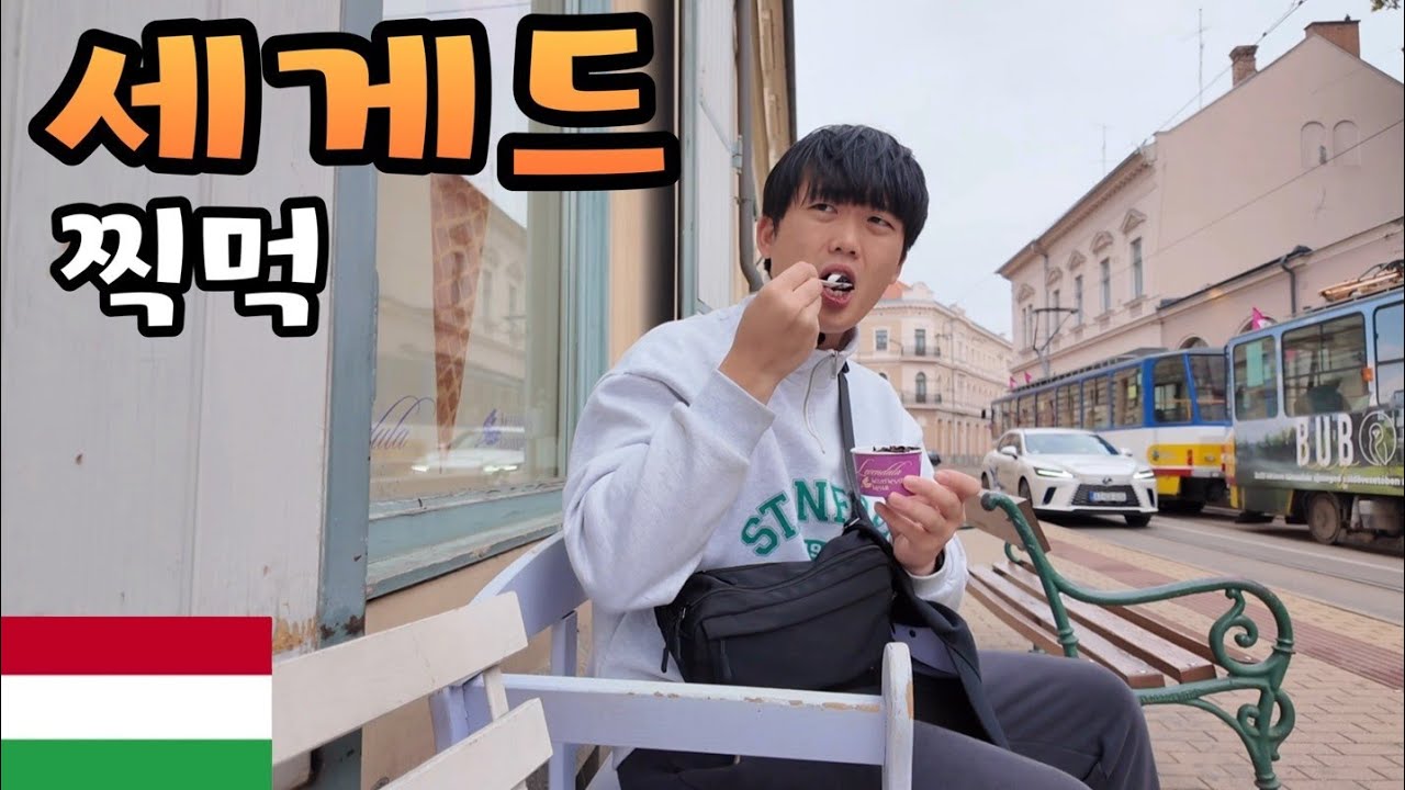 아무도 안 가는 헝가리 세게드 둘러보기
