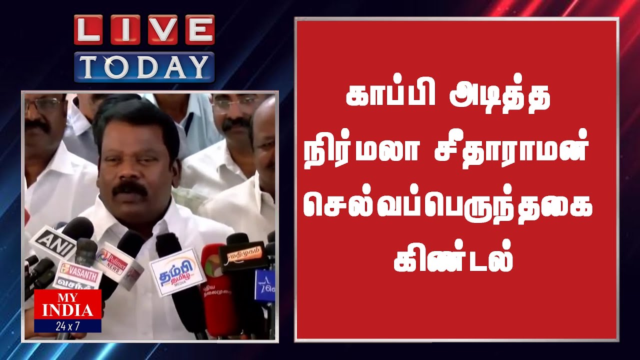 காப்பி அடித்த நிர்மலா சீதாராமன் செல்வப்பெருந்தகை கிண்டல்| MY INDIA 24x7