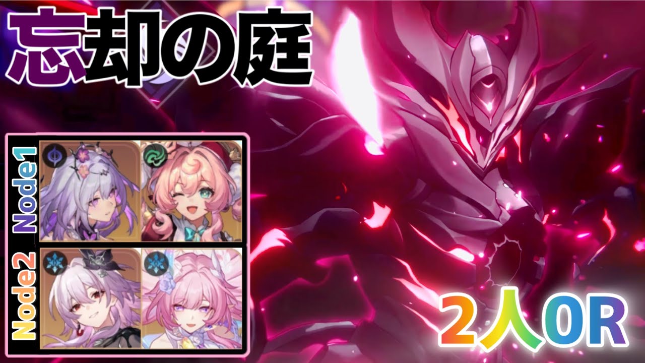 【人数縛り攻略】3.8忘却の庭12 2人で0ラウンドクリア！【崩壊:スターレイル】