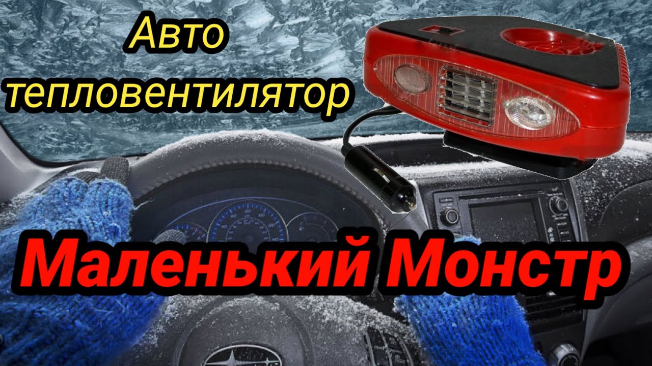 Тест авто обогреватля с aliexpress-распаковка тепловентилятора