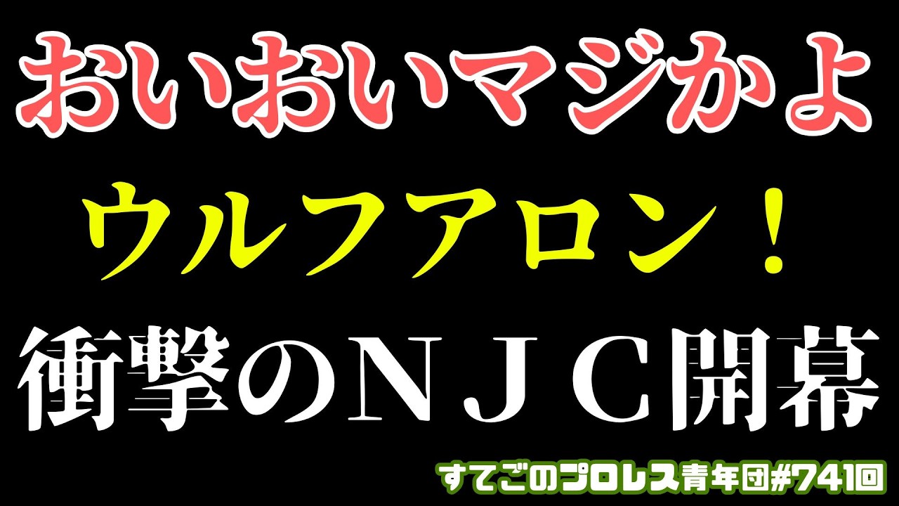 【新日本プロレス】ウルフアロン初のニュージャパンカップ開幕戦で衝撃走る...優勝ド本命の上村登場！3.4後楽園で何が？#njcup