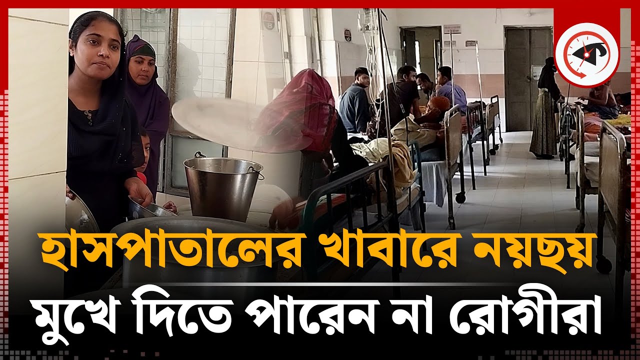হাসপাতালে রোগীর খাবার নিয়ে নয়ছয় | Melandah Health Complex | Kalbela