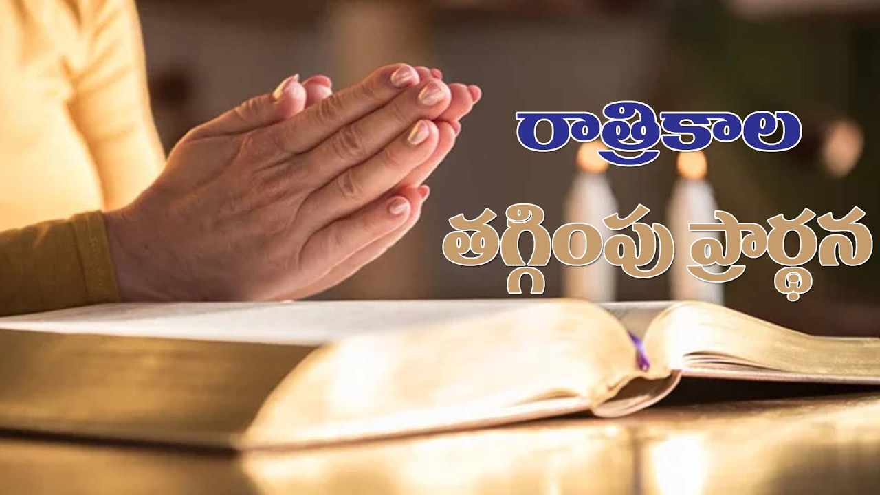 (22-2-2026) అందరు ఆసక్తితో ప్రార్థనలో ఏకీభవించండి..రాత్రికాల తగ్గింపు ప్రార్థన