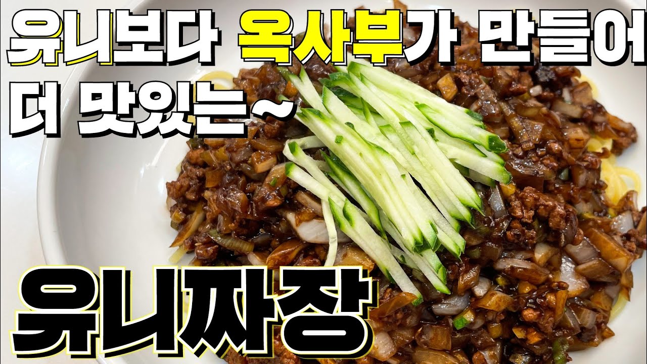 (76번째 요리)  유니짜장. 쉽게 배워볼게요