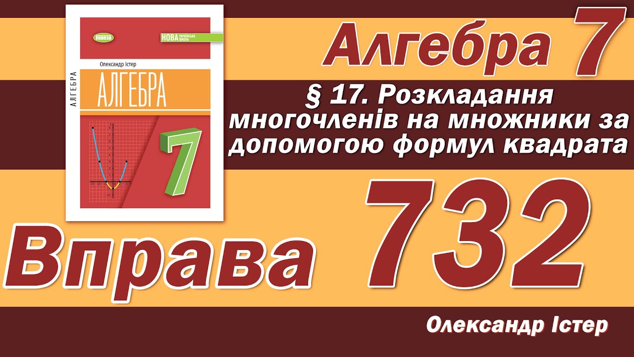 Істер Вправа 732. Алгебра 7 клас