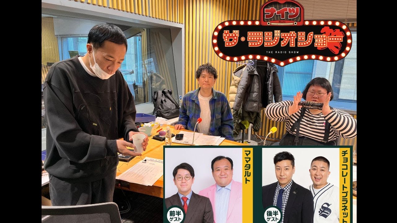 ナイツ ザ・ラジオショー  出演者 : ナイツ、山﨑ケイ（相席スタート）ゲスト：#ママタルト x #チョコレートプラネット