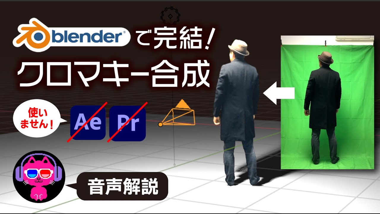 【VFX】Blenderだけで人物動画をクロマキー合成する方法【グリーンバック撮影】