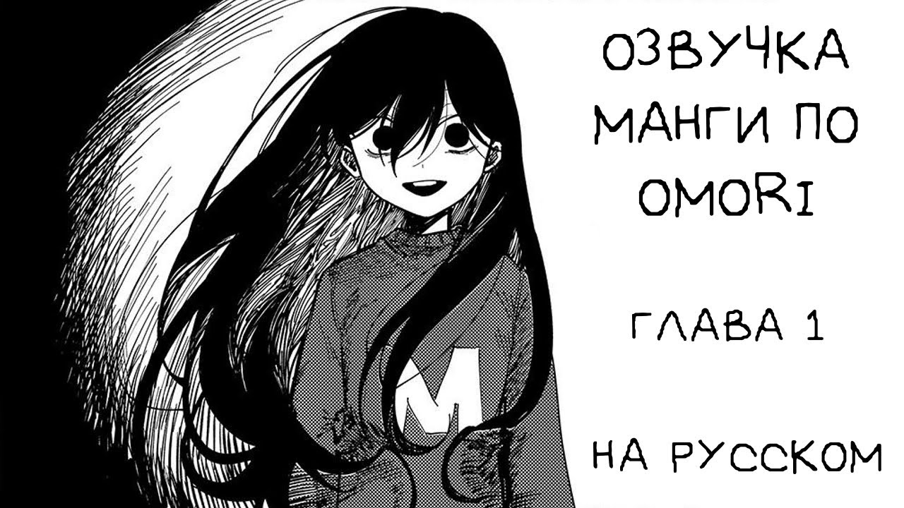 Официальная манга по Omori - Глава 1 / Перевод и озвучка НА РУССКОМ