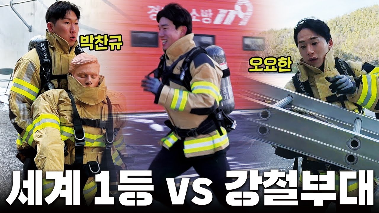 특수부대 출신들과 최강소방관 종목 대결 해봤습니다.
